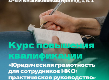 Общественников из Москвы приглашают на курс «Юридическая грамотность для сотрудников НКО: практическое руководство»